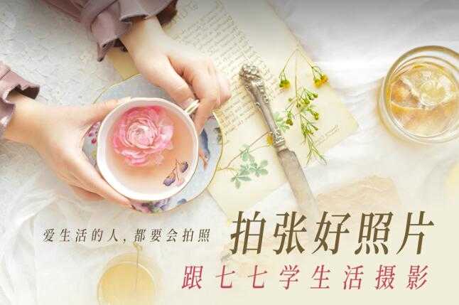 图片[1]-拍张好照片 跟七七学生活摄影-酷库源码网