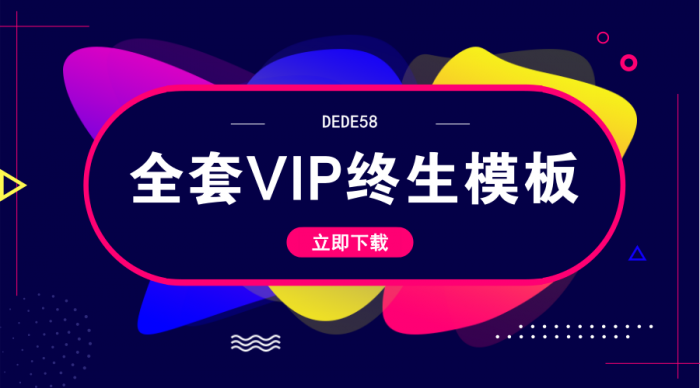 DEDE58织梦全套会员终身模板-酷库源码网