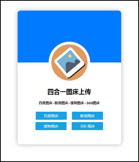 四合一图床上传单网页版HTML源码-酷库源码网