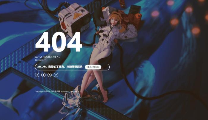 一款好看404页面-酷库源码网
