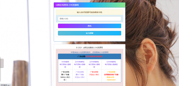 在线Q绑在线查询源码一键查询QQ绑定手机号-酷库源码网
