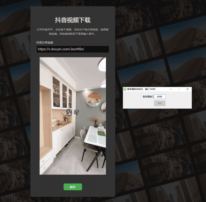 端口映射抖音去水印工具网页源码-酷库源码网