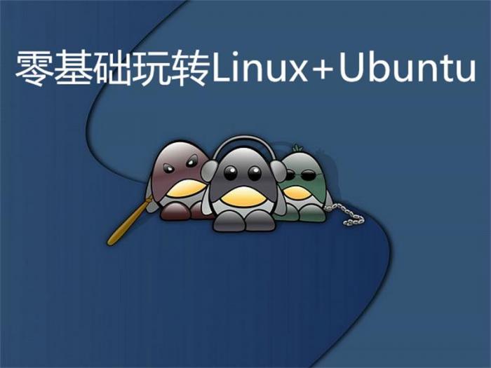 零基础玩转Linux+Ubuntu-酷库源码网