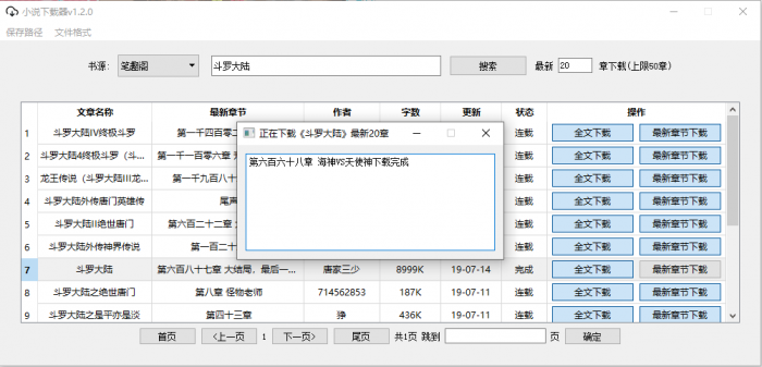 PC端小说下载器v1.2.0-酷库源码网
