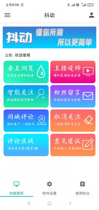 抖动-抖音营销神器–抖+更新版-超级引流神器-破解版-酷库源码网