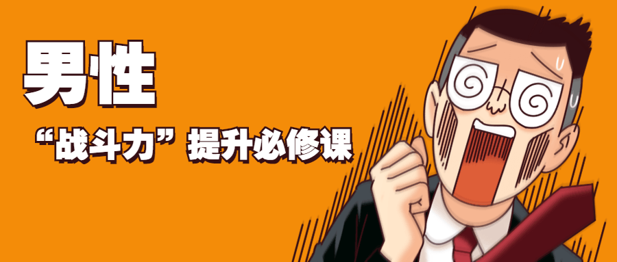 男性“战斗力”提升必修课-酷库源码网