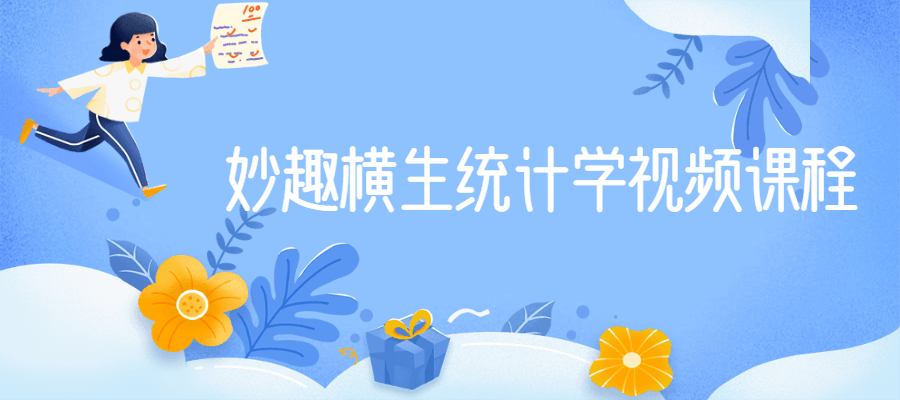 妙趣横生统计学视频课程-酷库源码网