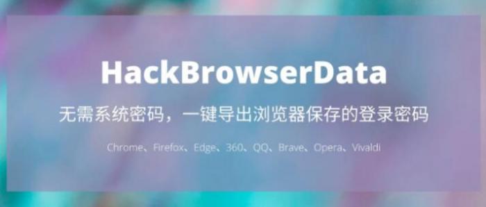 一键导出浏览器所有保存过的账号密码HackBrowserData工具-酷库源码网