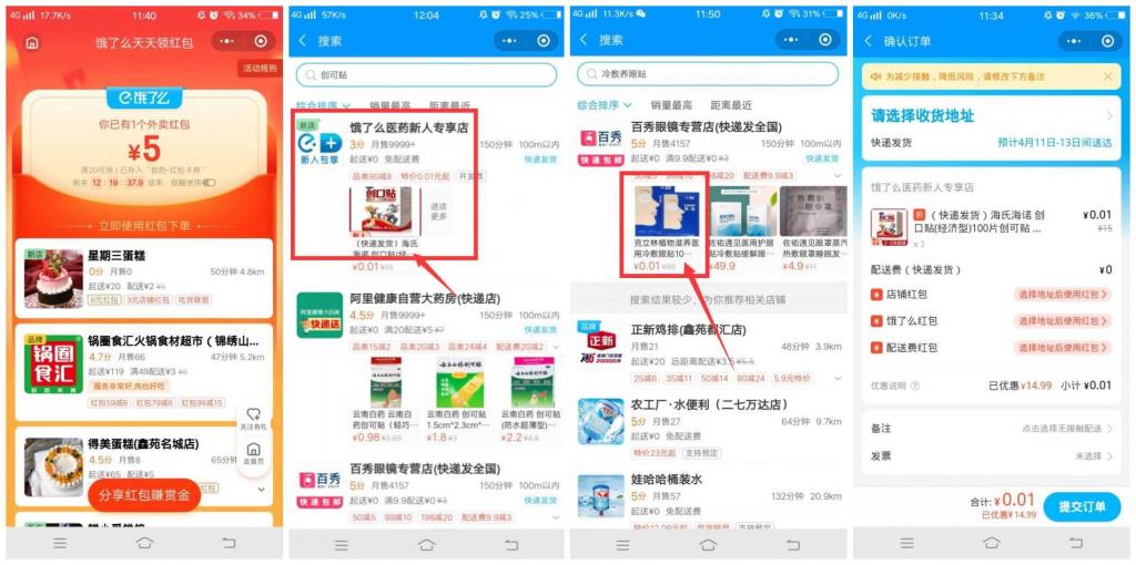 饿了么部分用户1分撸一盒创口贴-酷库源码网