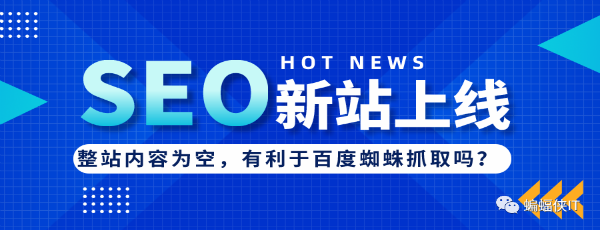 SEO实战，新站上线，网站内容为空好吗?-酷库源码网