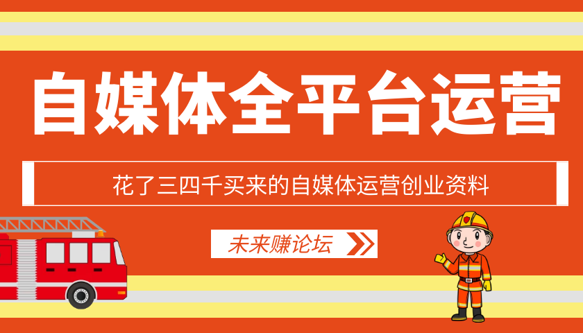 自媒体运营创业资料-酷库源码网