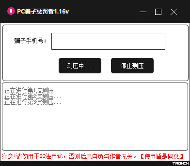 PC哄渣鸡工具v1.16 专治骗子/跑路狗-酷库源码网
