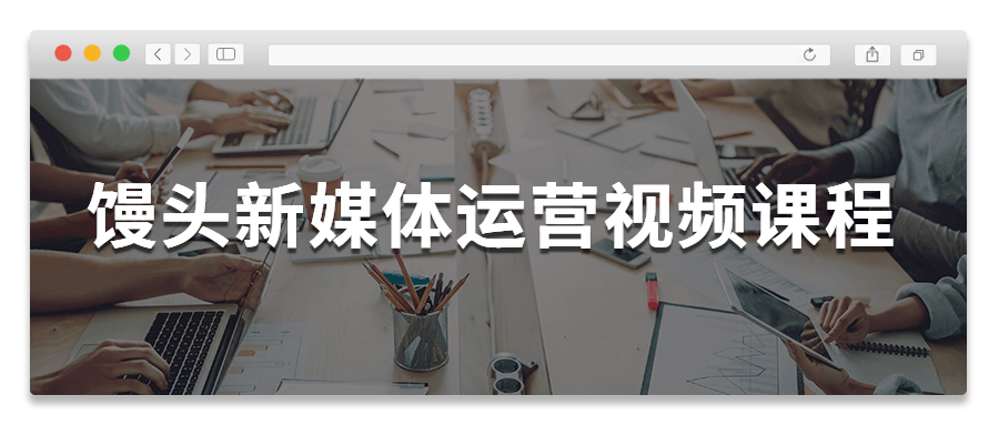 馒头新媒体运营视频课程-酷库源码网