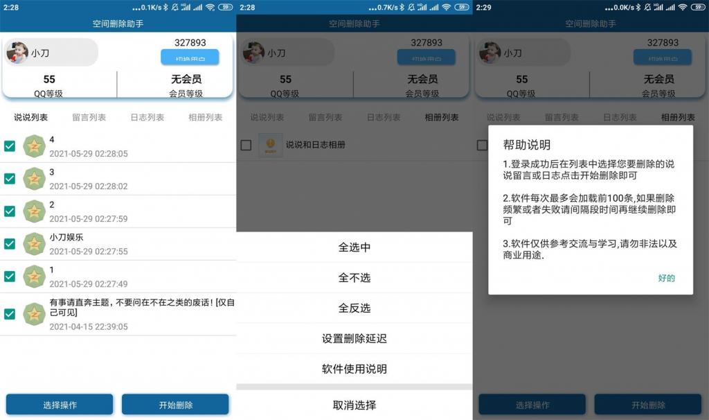 安卓QQ空间批量删除助手v3.0-酷库源码网