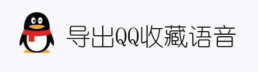 导出QQ收藏中的语音文件并转换为音频格式-酷库源码网