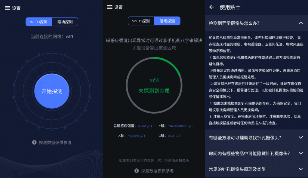 酒店针孔摄像头探测器V1.4-酷库源码网