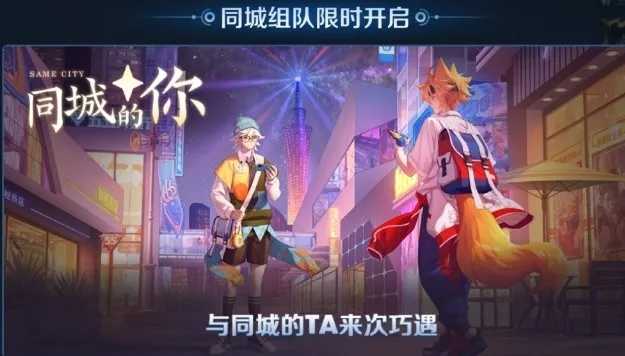 王者荣耀新模式“同城匹配”在线交友软件？-酷库源码网