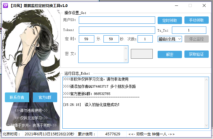 【冷风】燃鹅监控定时兑换工具v1.0-酷库源码网