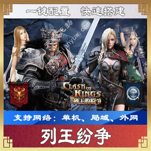 [手游] 手游列王纷争一键端一键配置单机局域外网配套语音视频GM工具-酷库源码网