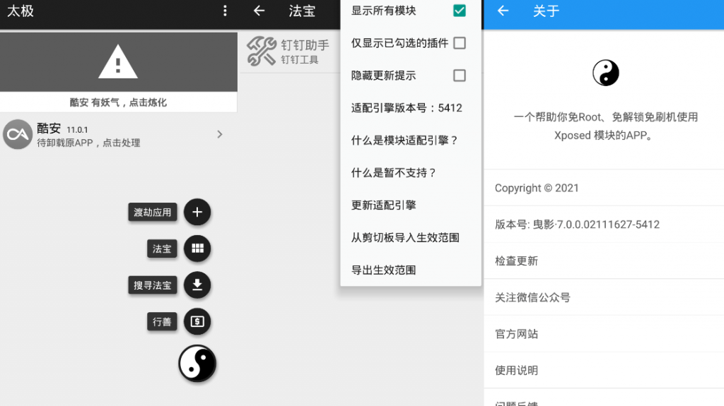 太极v8.0.3 免ROOT用Xposed-酷库源码网