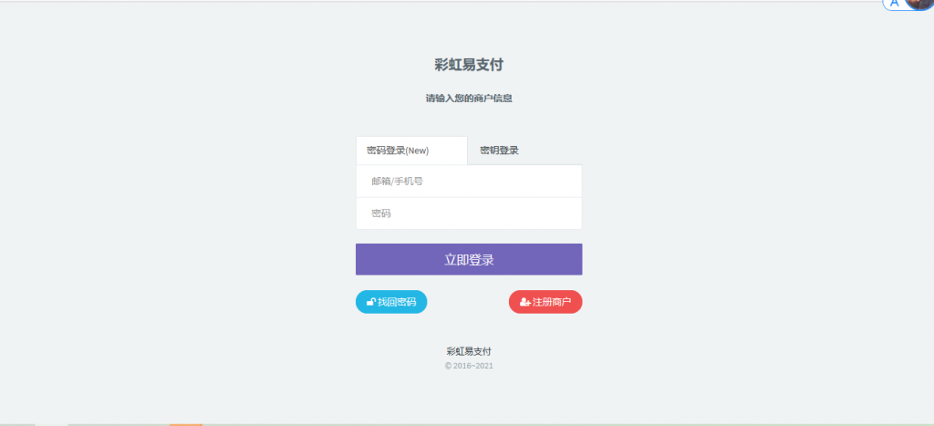 最新版兼容彩虹支付系统商户登录模板（彩虹系统版本）-酷库源码网