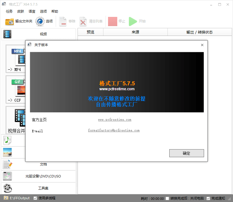 格式工厂v5.8.0去广告绿色版-酷库源码网