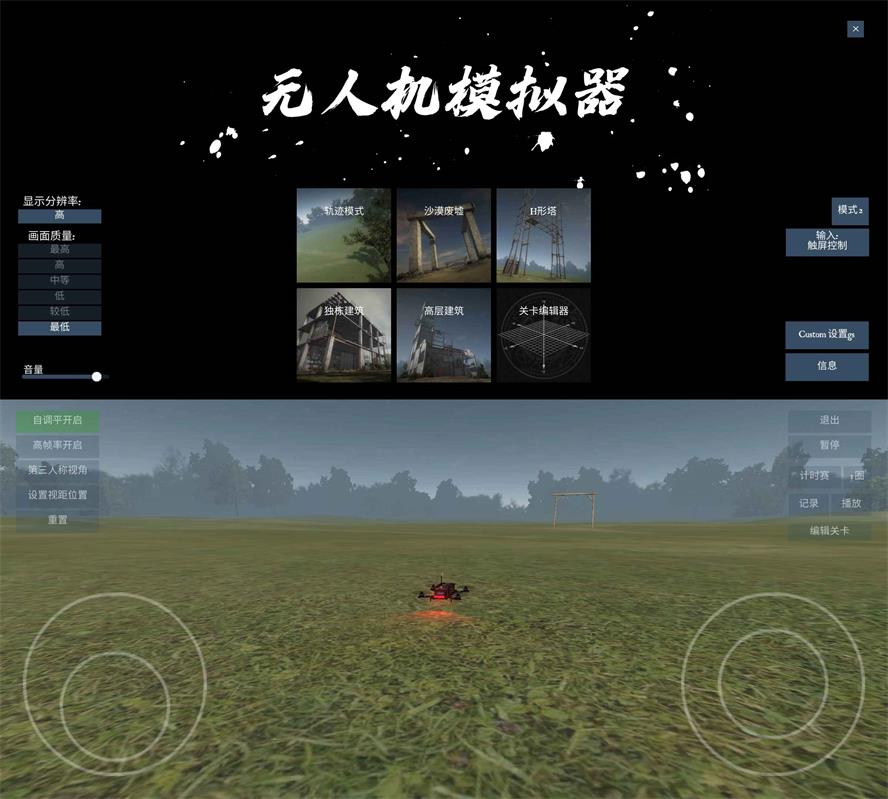 飞行模拟游戏 无人机模拟器-酷库源码网