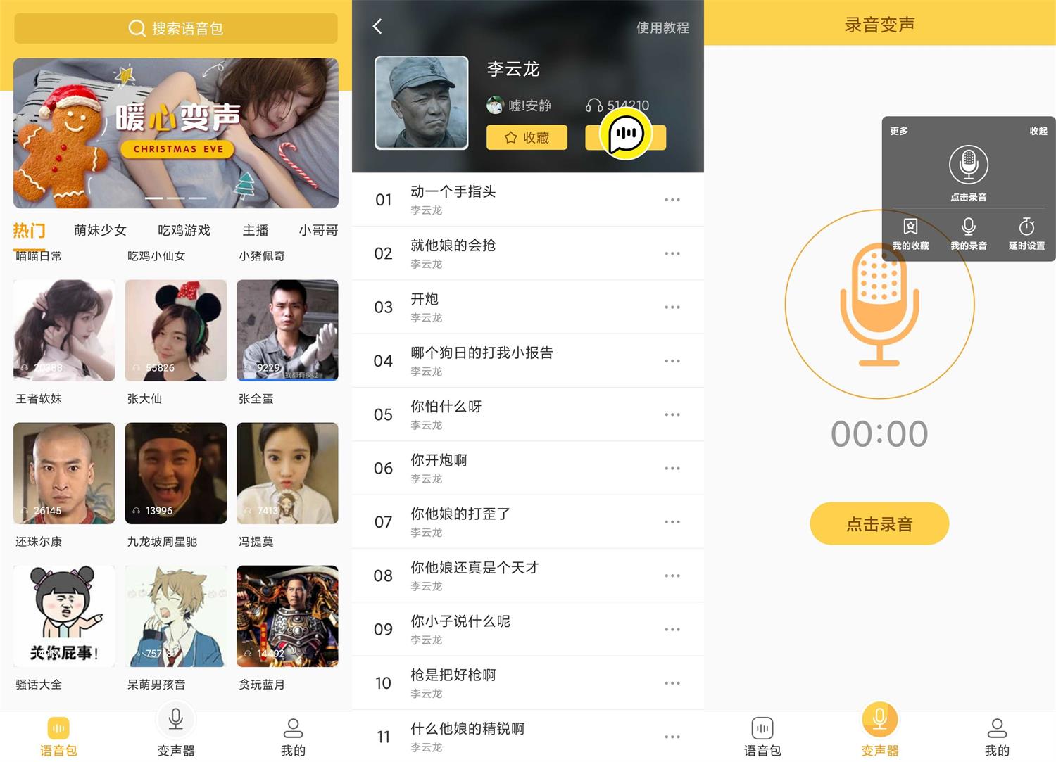 安卓变声器语音包v1.38绿化版-酷库源码网