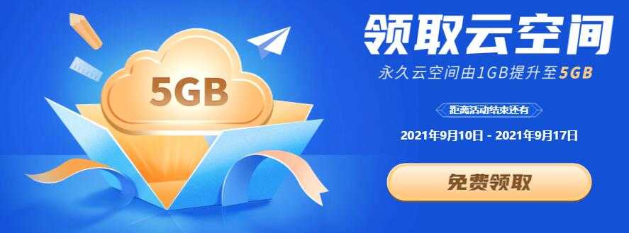 开学季，WPS免费升级5G永久个人云空间-酷库源码网