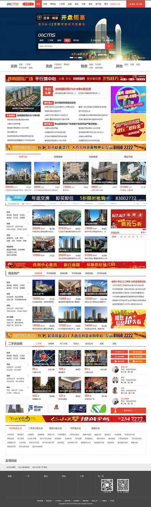 大型房产门户08cms单城市商业版V8.4(带升级补丁),带手机独家放送,去除后门优化响应-酷库源码网