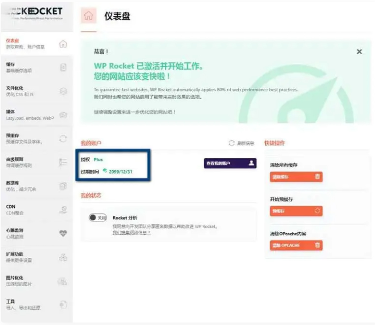 WP Rocket 3.10.1 去广告已授权 安装即为增强版-酷库源码网