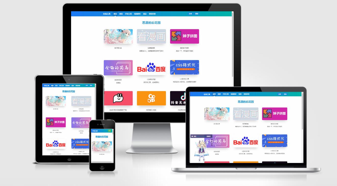 思源的后花园站长工具箱源码EMLOG模板-酷库源码网