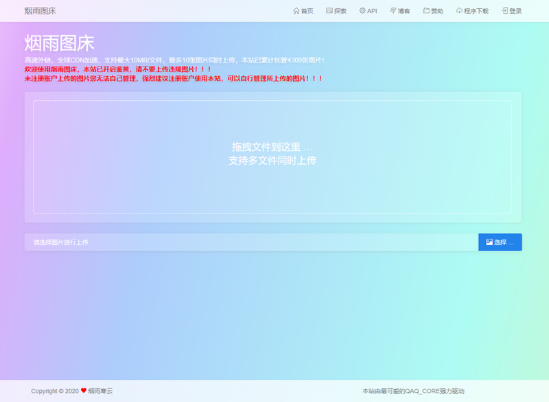 【烟雨图床】极简高速外链图床正式版源码-酷库源码网