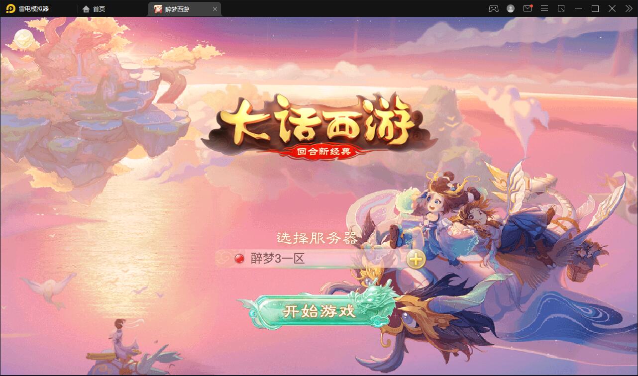 回合手游大话西游【醉梦3-渡劫修炼】最新整理Linux手工服务端+安卓苹果双端+后台【站长亲测】-酷库源码网