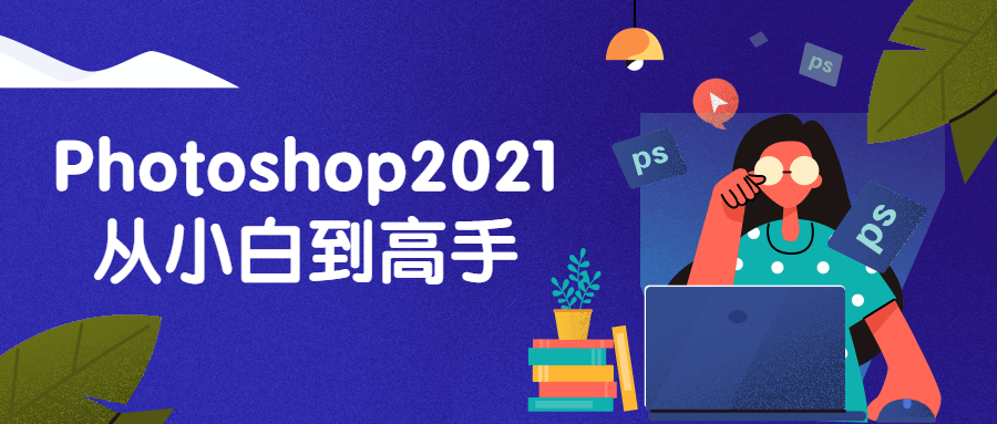 Photoshop2021从小白到高手-酷库源码网