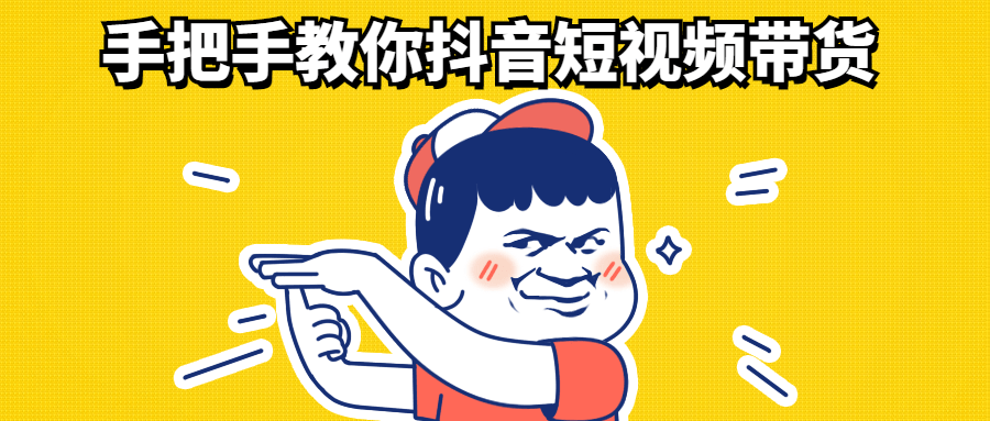 手把手教你抖音短视频带货-酷库源码网