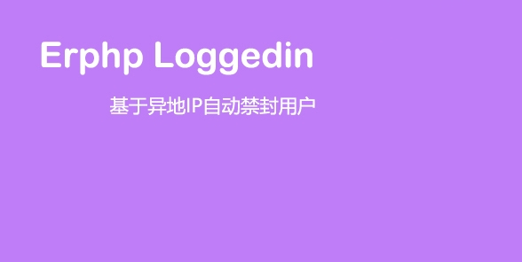 Erphp loggedin 异地IP登录自动禁封用户 WordPress插件-酷库源码网