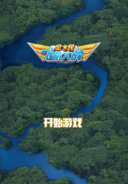 【飞机大战HTML5游戏源码】基于Canvas制作的网页版飞机大战游戏+飞机大战手机端-酷库源码网