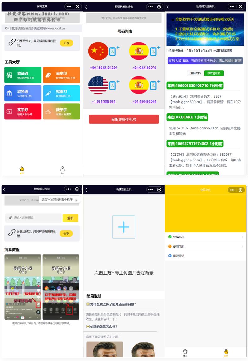 全球手机验证码发放+短视频去水印等组合微信小程序源码-酷库源码网