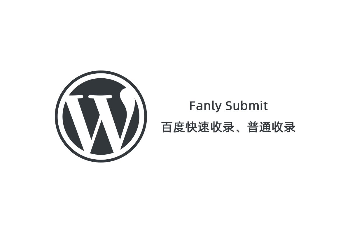【Fanly Submit V4.1】WordPress插件+最新版百度快速收录推送插件+普通收录-酷库源码网