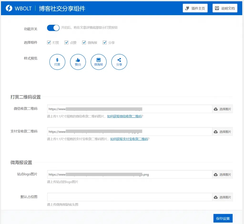 博客社交分享组件WP插件-打赏/点赞/微海报/社交分享四合一-酷库源码网