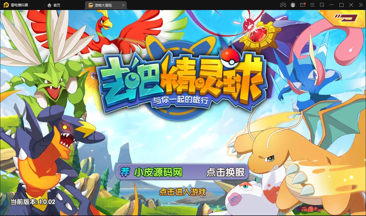 宝可梦回合手游【去吧精灵球】最新整理Win一键服务端+GM后台+双端【站长亲测】-酷库源码网