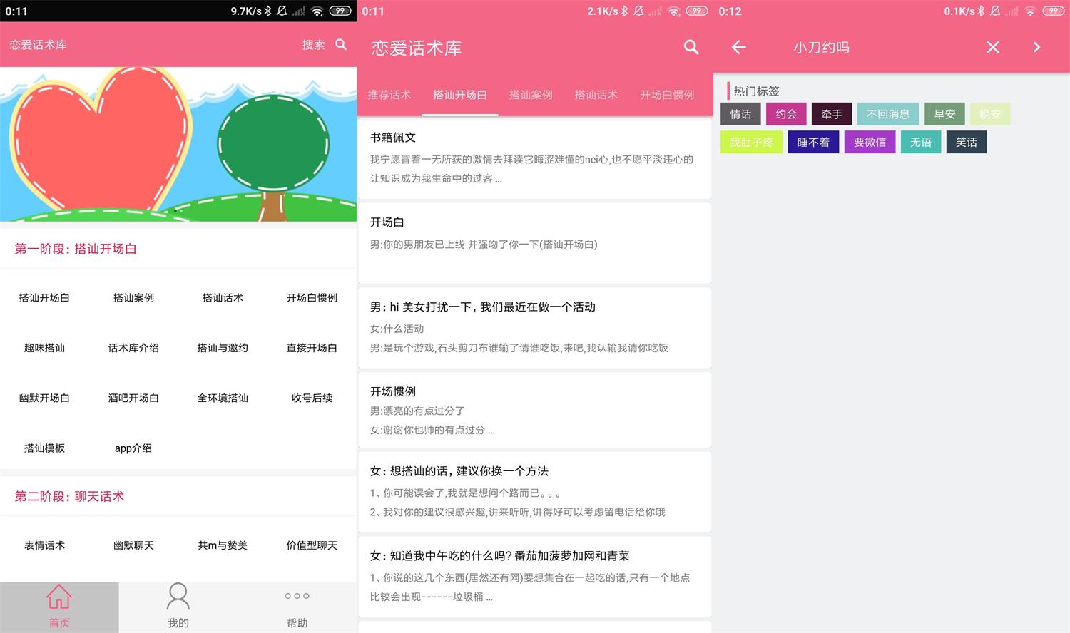 安卓恋爱话术库v3.8.0高级版-酷库源码网