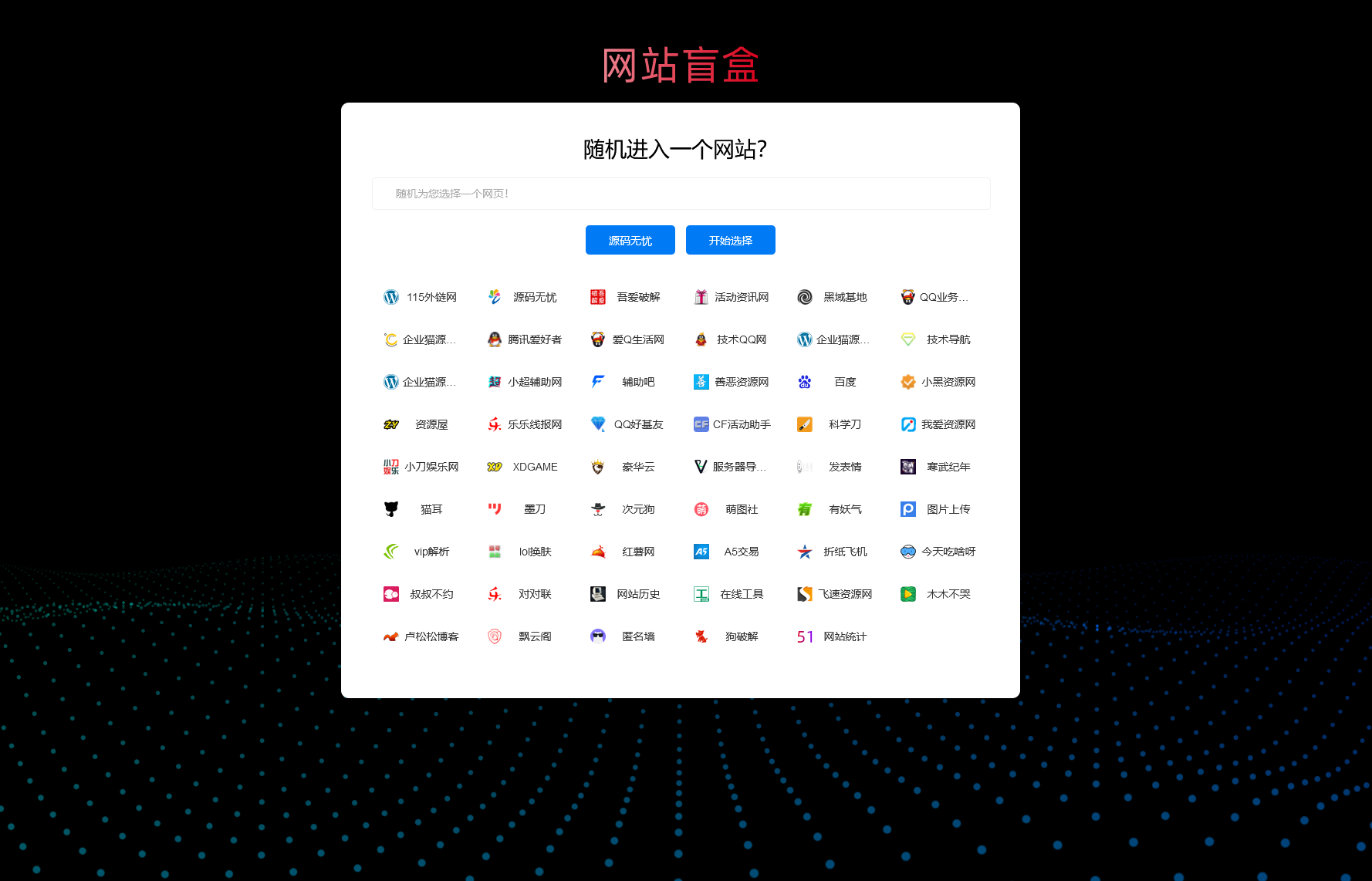 随机打开网址盲盒导航网站源码 随机导航源码-酷库源码网