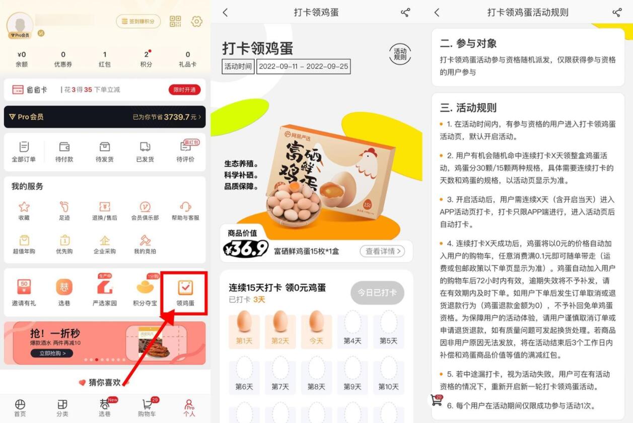 网易严选连续打卡领15~30个鸡蛋-酷库源码网