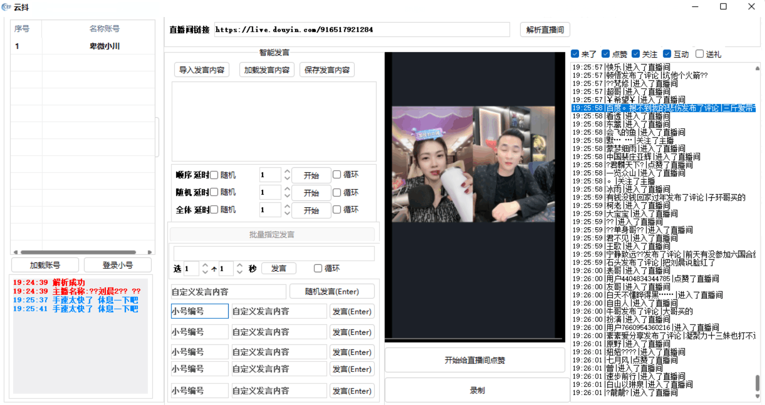 云抖抖音辅助工具支持一键给直播点赞录制等功能pc版-酷库源码网