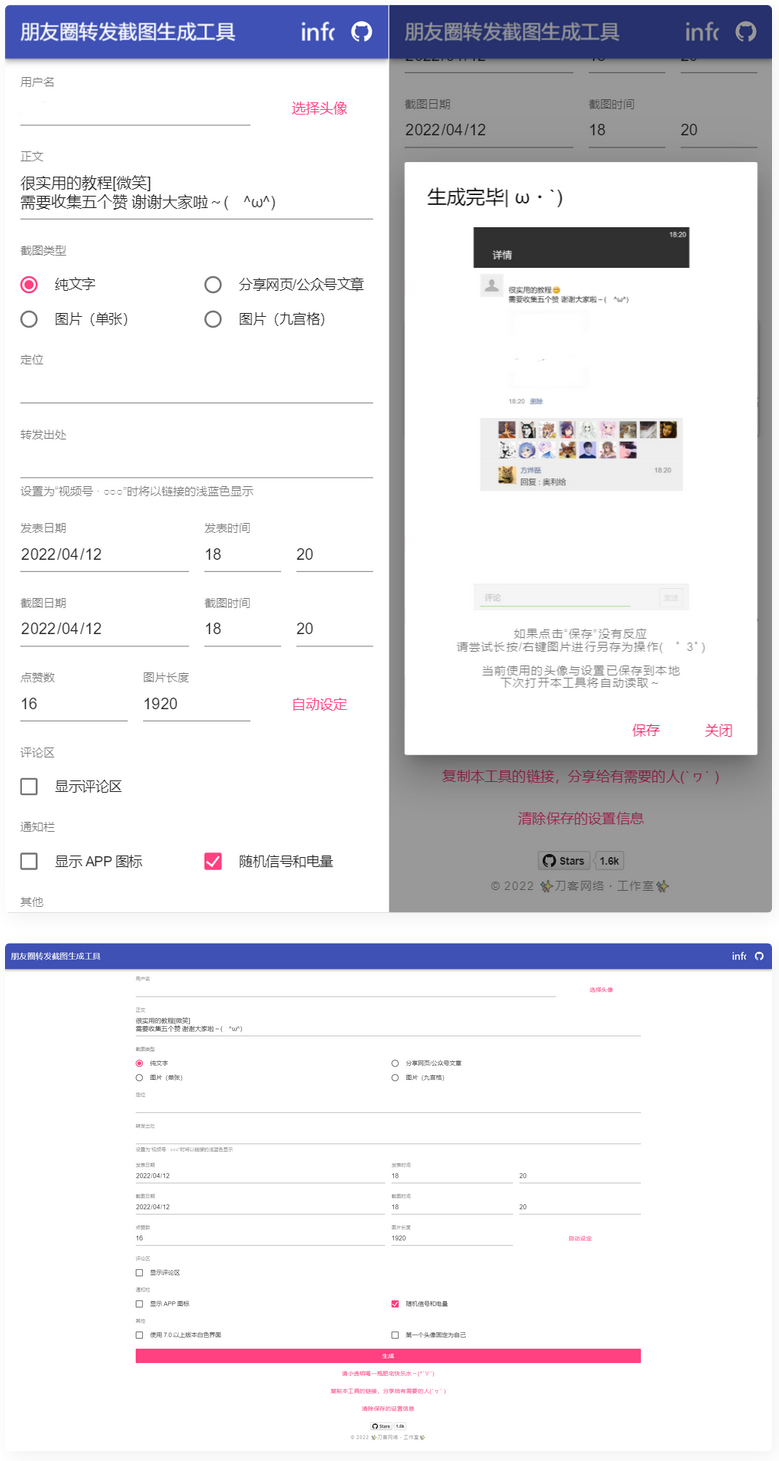表朋友圈转发截图生成装逼工具源码-酷库源码网