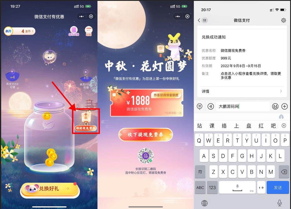【实用】微信中秋领1888元提現免费劵-酷库源码网
