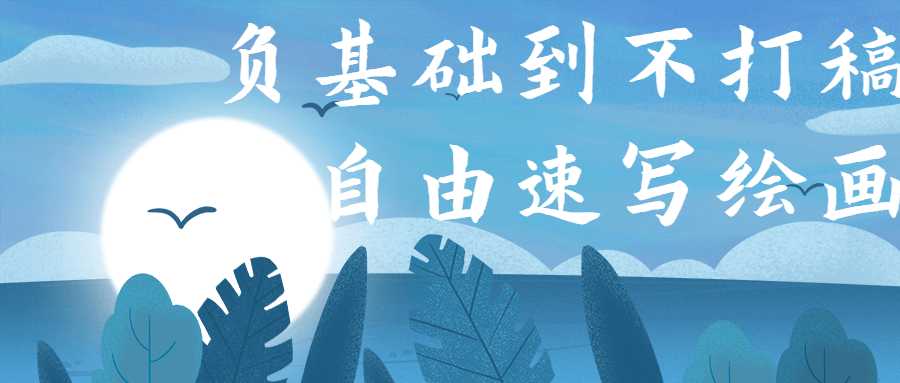 负基础到不打稿自由速写绘画-酷库源码网