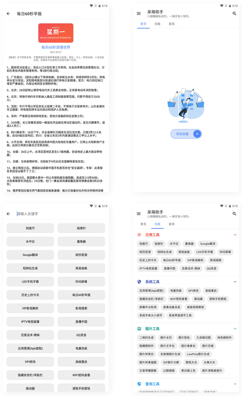 【APP源码】呆萌助手工具箱android源码-酷库源码网
